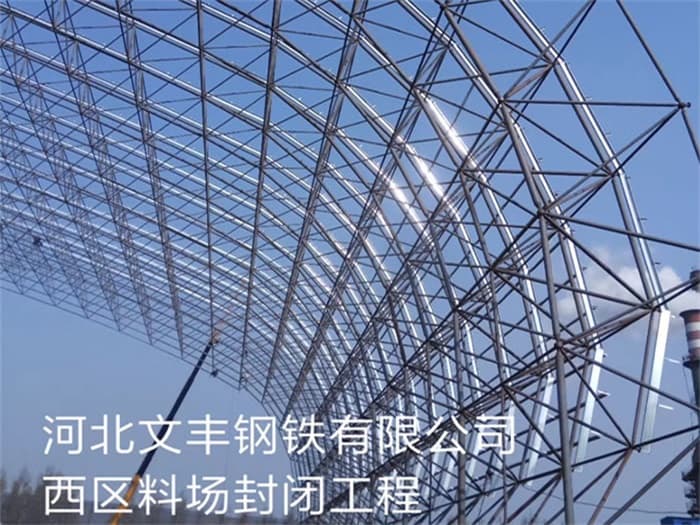 嵊州文丰钢铁有限公司西区料场封闭工程