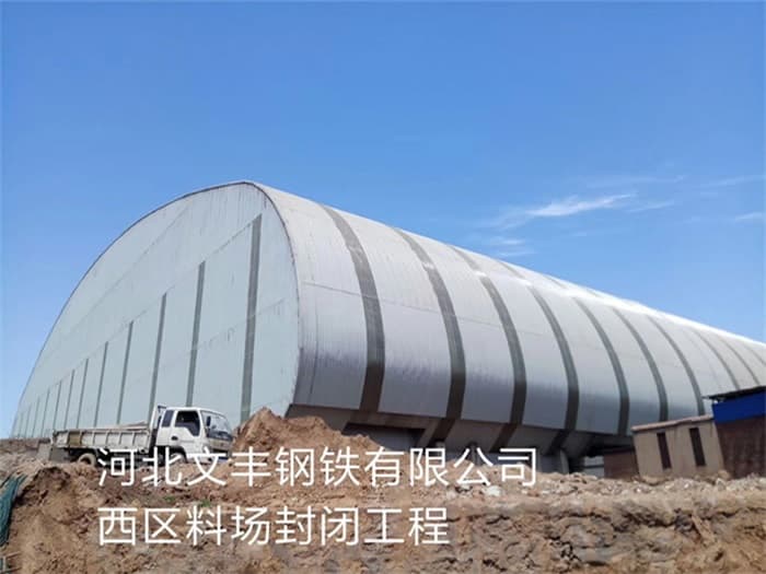 嵊州文丰钢铁有限公司西区料场封闭工程