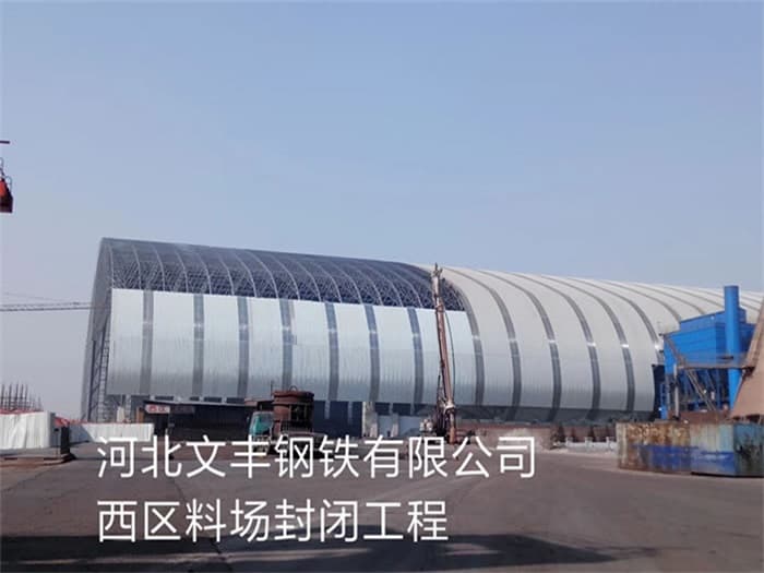 嵊州文丰钢铁有限公司西区料场封闭工程