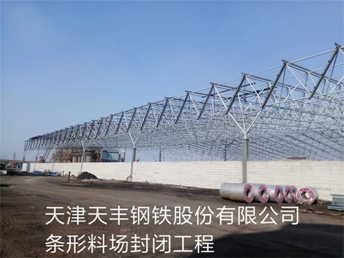 嵊州天丰钢铁股份有限公司条形料场封闭工程