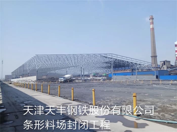 嵊州天丰钢铁股份有限公司条形料场封闭工程