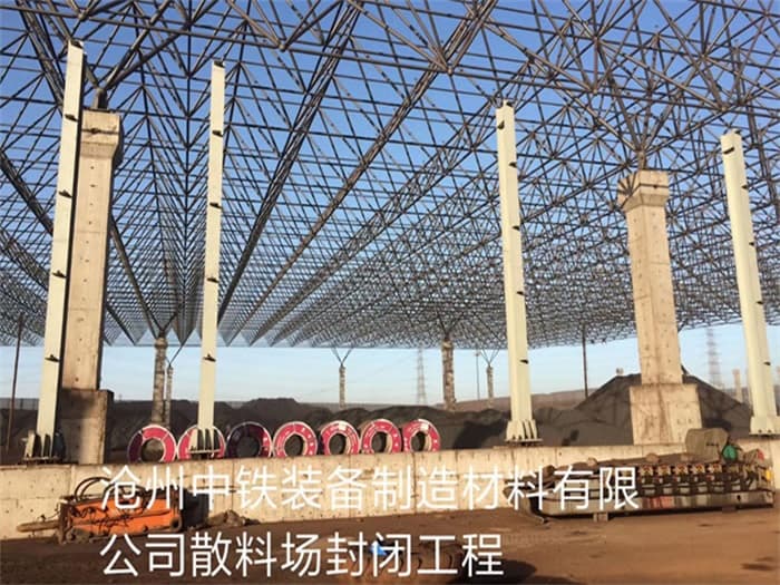 嵊州中铁装备制造材料有限公司散料厂封闭工程